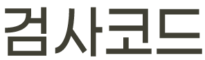 검사코드 텍스트